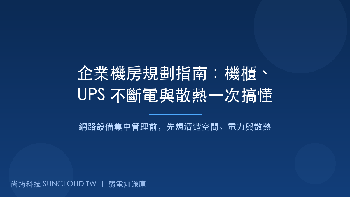 企業機房與 UPS 規劃示意圖