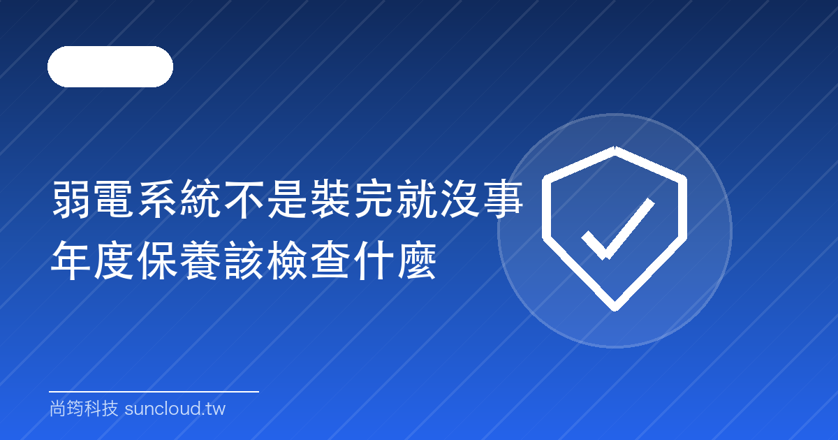 弱電系統年度保養檢查示意：監視器與不斷電系統