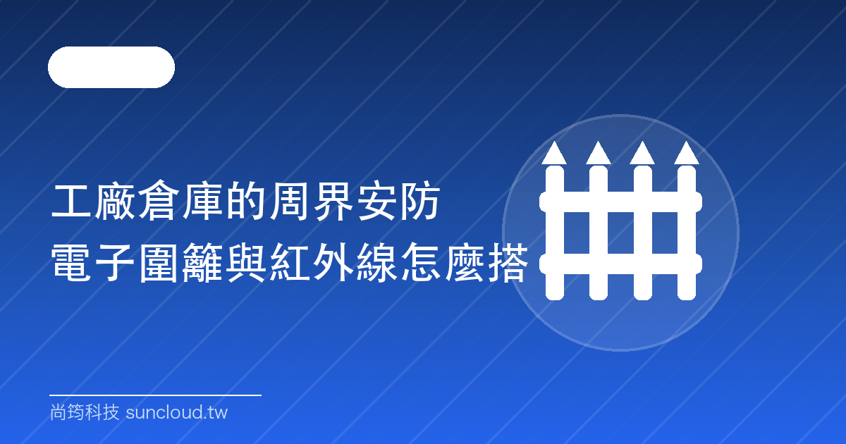 工廠倉庫周界安防示意：電子圍籬與紅外線對射