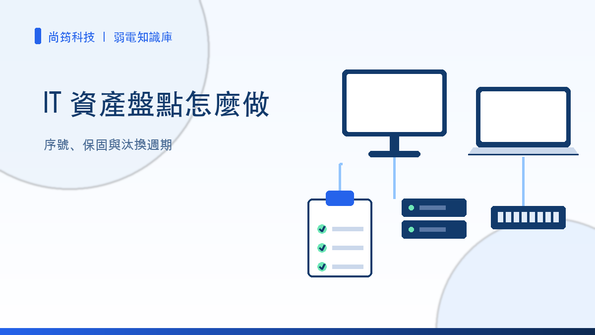 中小企業 IT 資產盤點與設備清單示意圖