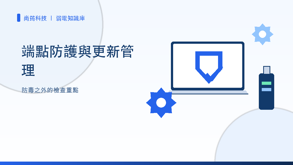 企業端點防護與更新管理示意圖