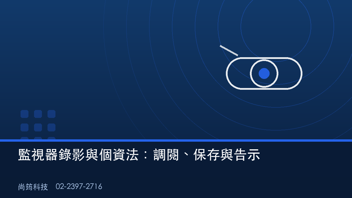 企業監視器錄影與個資法合規示意圖
