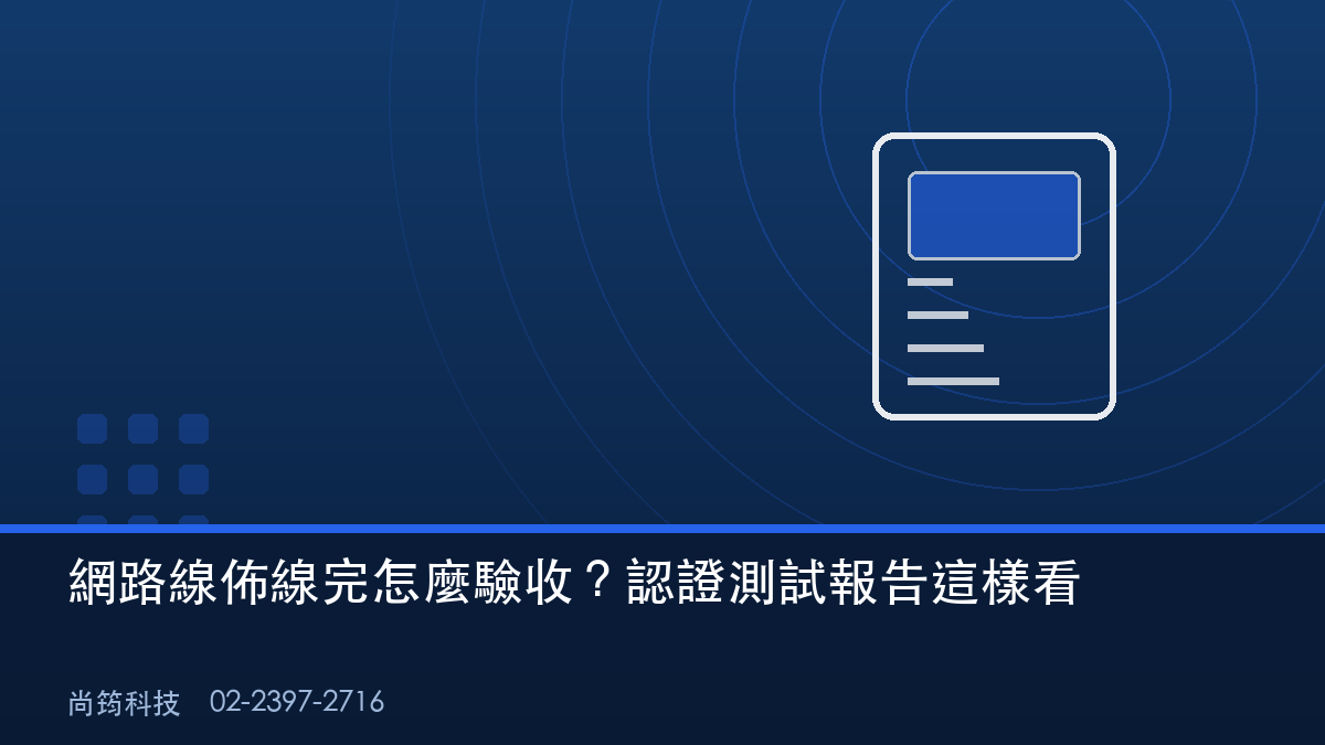 網路線認證測試儀器與機櫃配線示意圖