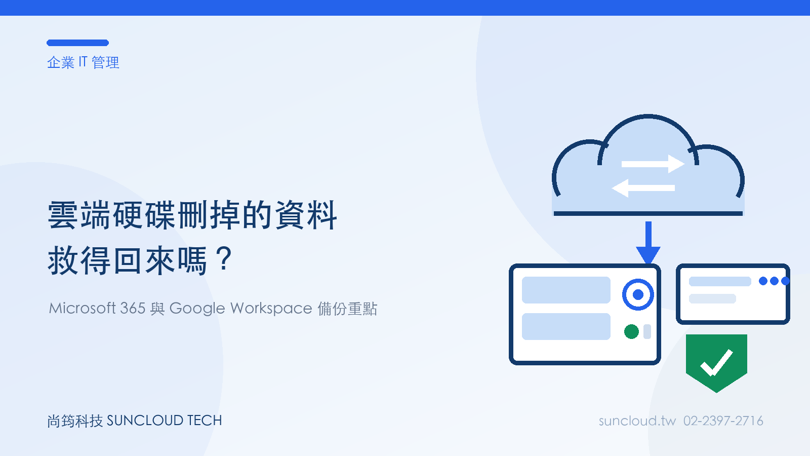 Microsoft 365 與 Google Workspace 雲端資料備份示意圖