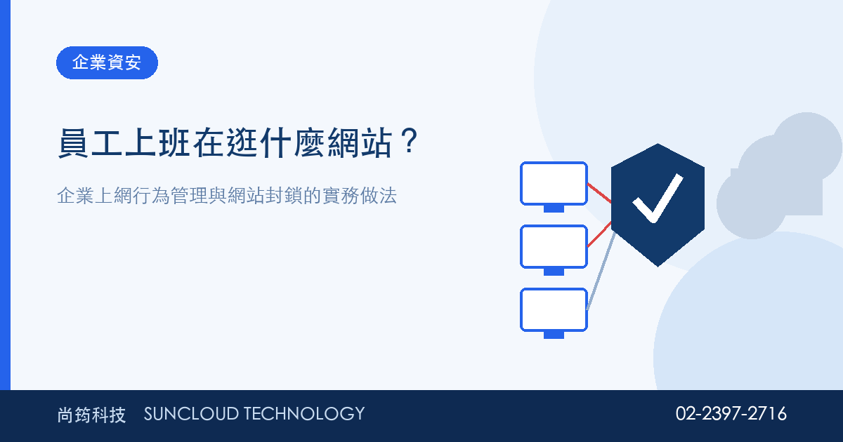 公司上網行為管理與網站封鎖示意圖