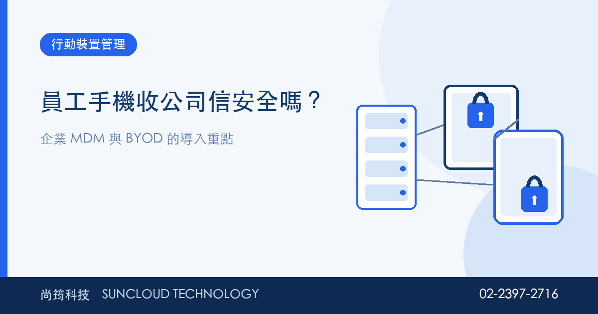 企業行動裝置管理與 BYOD 示意圖