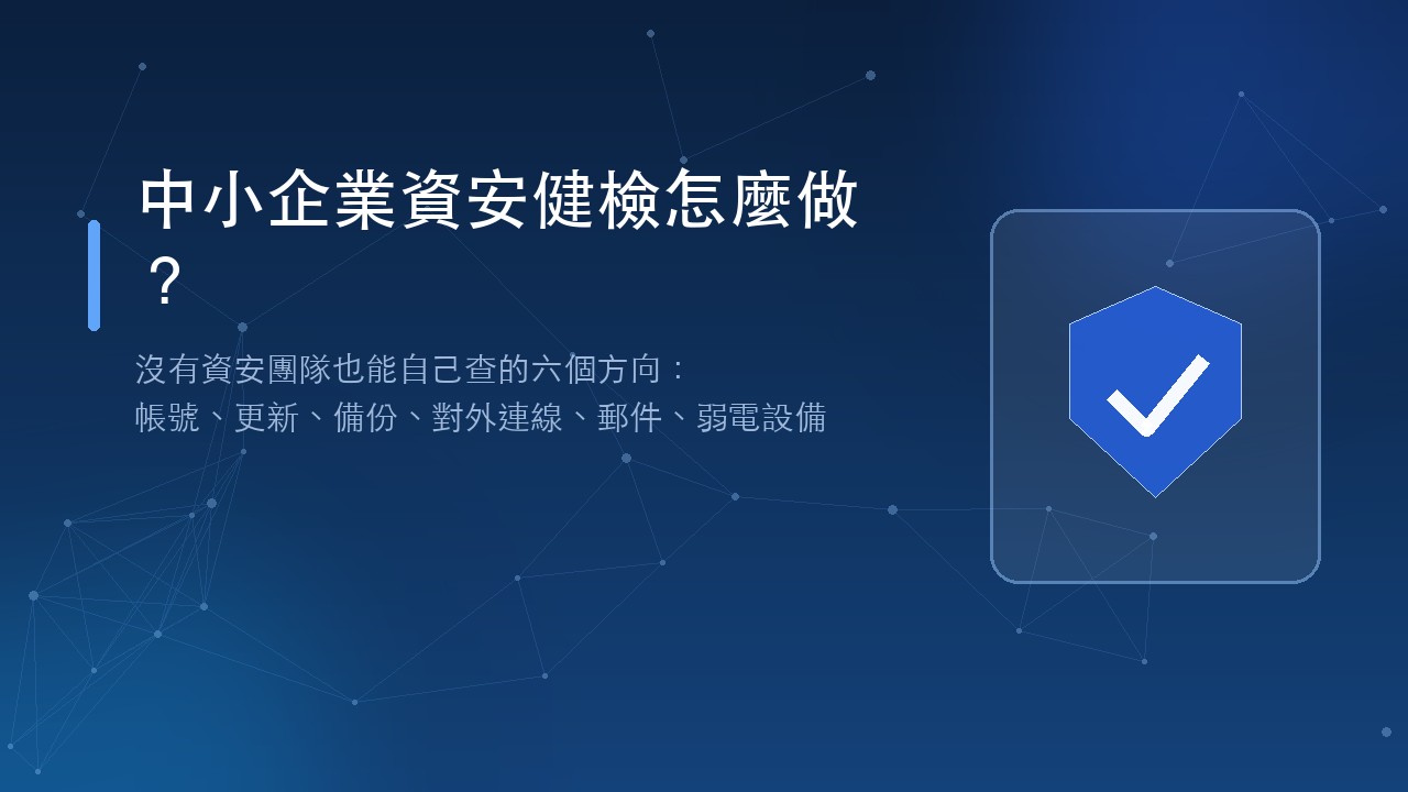 中小企業資安健檢怎麼做