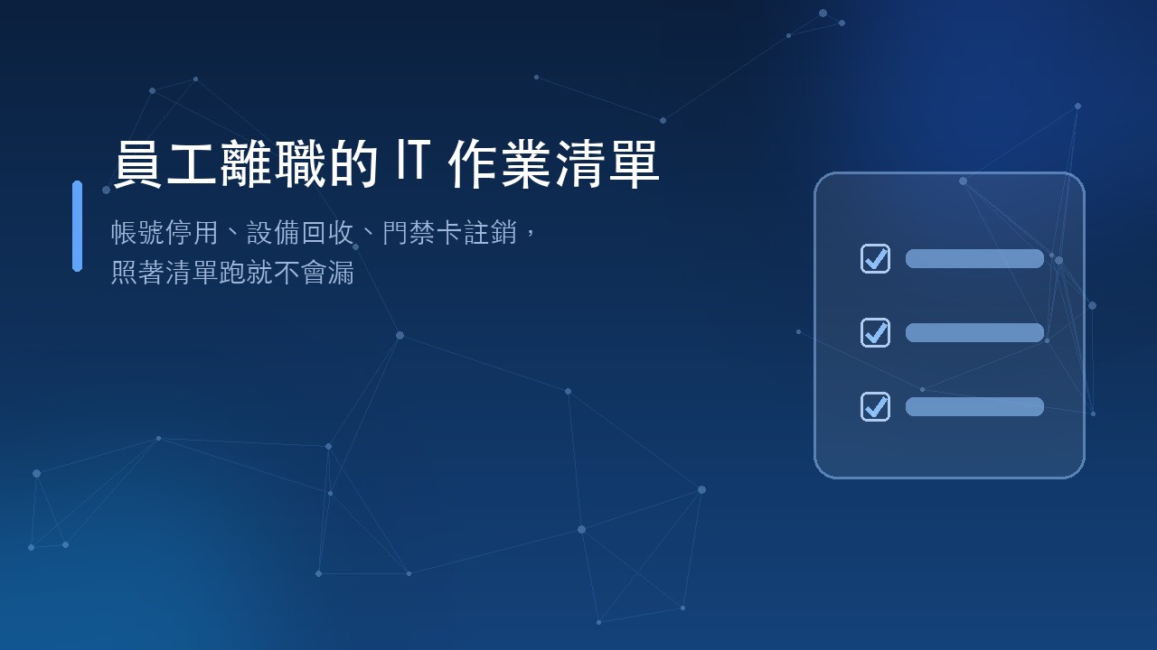 員工離職的 IT 作業清單