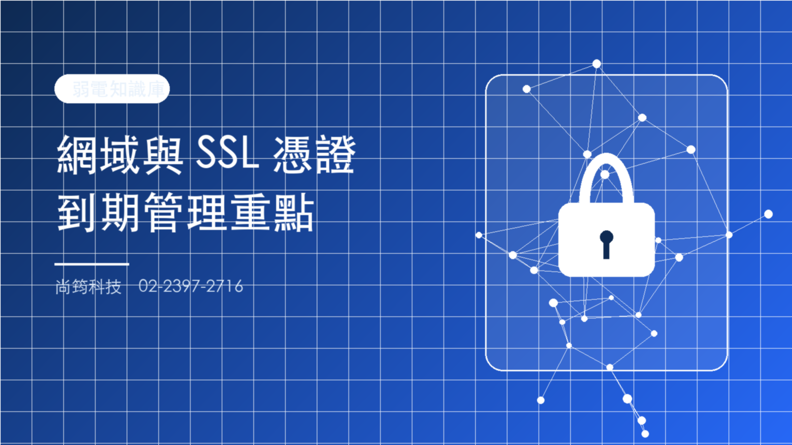 公司網域與 SSL 憑證到期管理