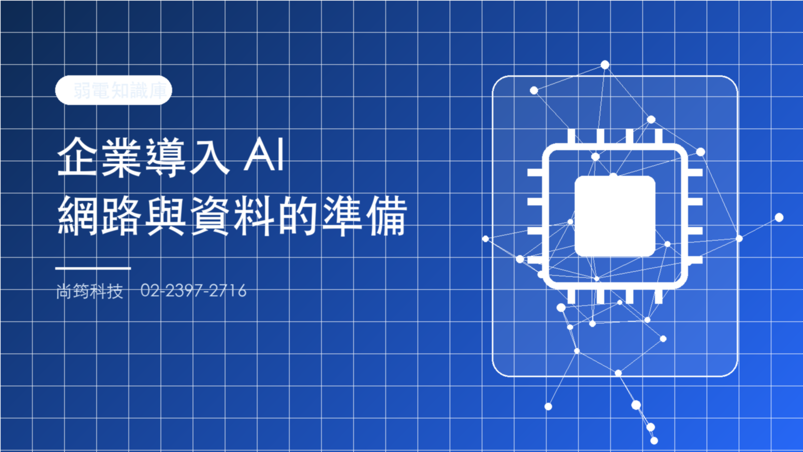 企業導入 AI 的網路與資料準備