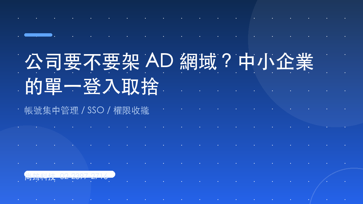 企業 AD 網域與單一登入規劃
