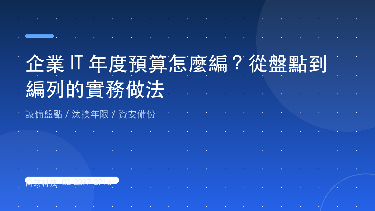 企業 IT 年度預算編列