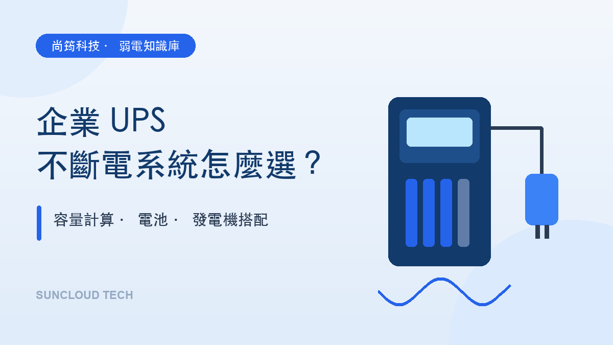企業 UPS 不斷電系統與機房電力示意圖