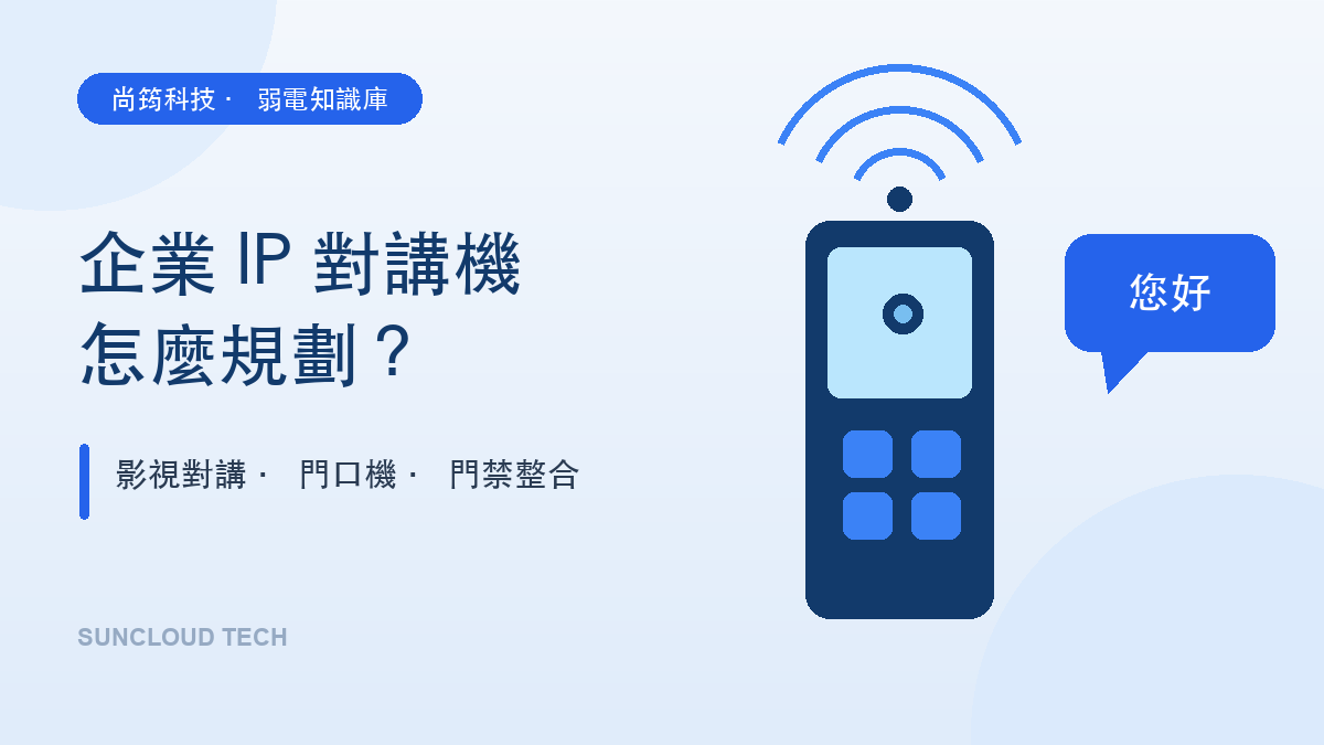 企業 IP 對講機、門口機與門禁整合示意圖