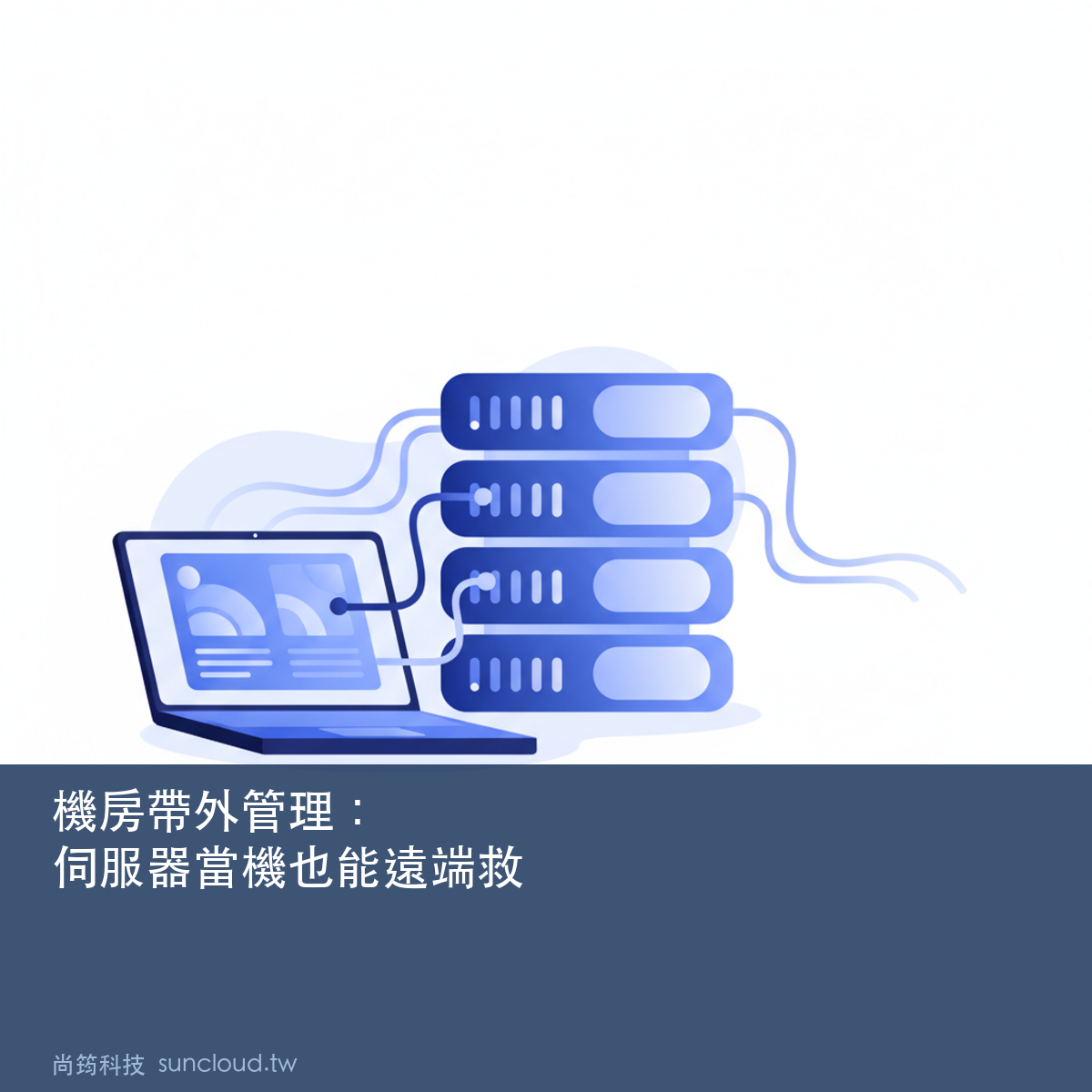 機房帶外管理：IP-KVM、IPMI 與 iDRAC，伺服器當機時的第一條路