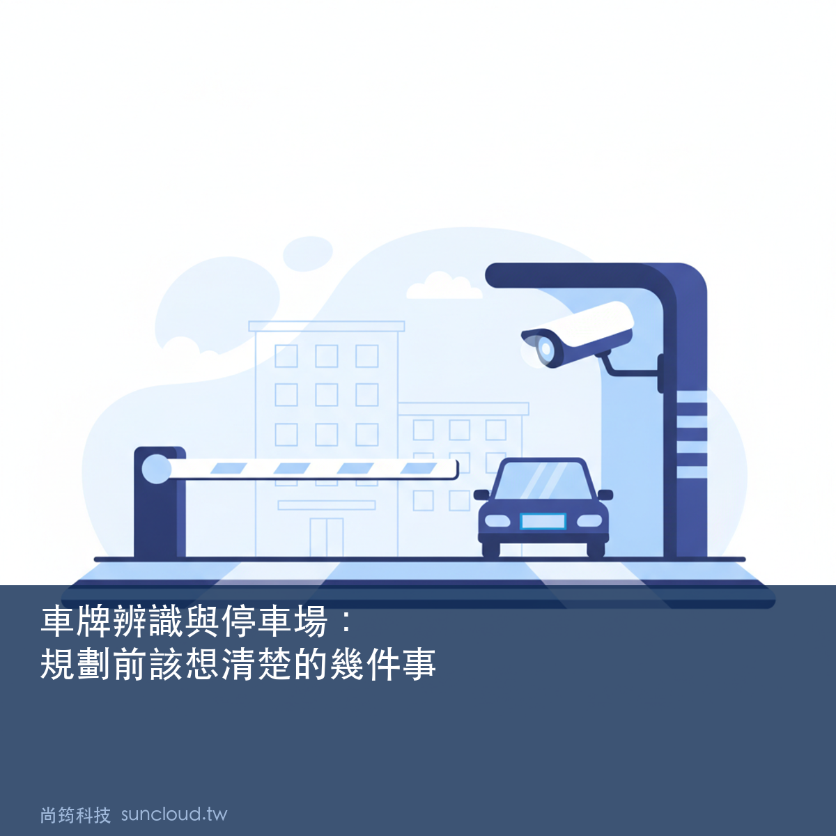 車牌辨識與停車場管理：規劃前該想清楚的幾件事